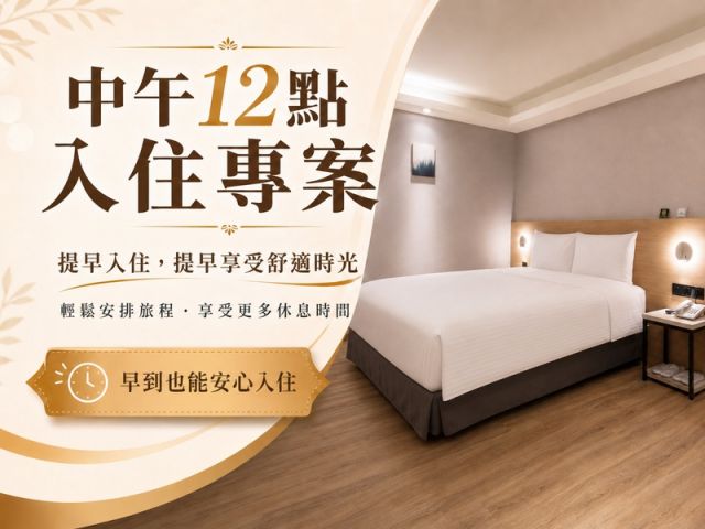 中午12點入住專案優惠_800x600